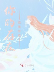 你所存在的地方在线观看