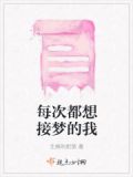 每天的梦都能接上