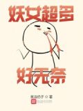 妖女多夫