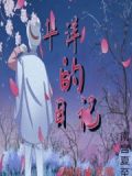 华一日记视频