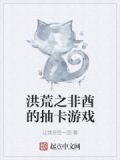 洪荒之抽奖