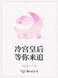 冷宫皇后求宠爱免费阅读