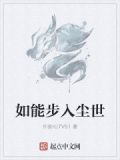步入尘世是什么意思
