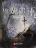轮回空间里的邪神小说