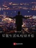 异能学校小说