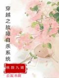 经典穿越系统自救小说