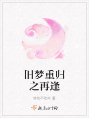 旧梦重拾