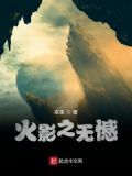 火影之无忧