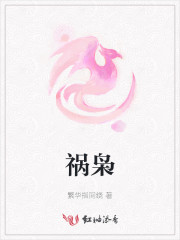 祸枭雄