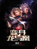 变身龙与凰txt