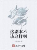 这剧本不对 作者:浊酒湿衣