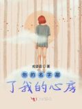 你的名字甜了我的心房在线观看