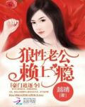 豪门追逐令:狼性老公,赖上瘾