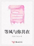 等风与你的歌曲讲的是什么