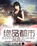 绝品都市混血儿小说