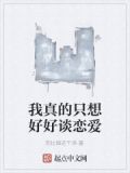 我真的只想好好谈恋爱百度云