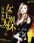 男神系统女穿男