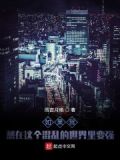 如果我想在这个混乱的世界里变强英语