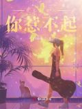 蔡总的女人你惹不起小说
