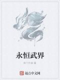 永恒武道等级划分标准