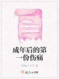 成年后的第一份伤痛说说