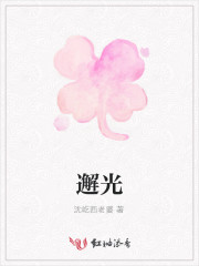 邂光的人后一句