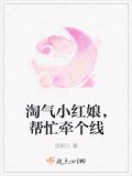 淘气红娘免费阅读