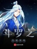 斗罗大陆之永恒传奇