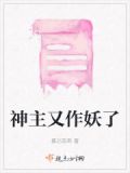 主神又被诱拐了