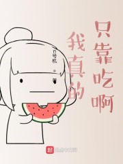 我靠真他妈要吃白食啊