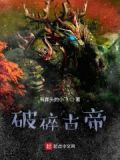 破碎的远古遗迹