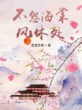 海棠不惜胭脂色,不待金屋荐华堂意思