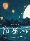 陌恋星河电视剧
