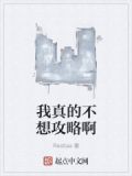 我真的不想攻略他们小说