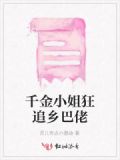 千金小姐被仇家追杀完整版求剧名