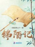 锦陌记 冷艳的李公子