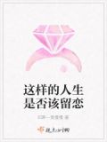 人生该留下什么