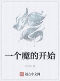 一个魔咒