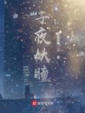 夜之妖瞳