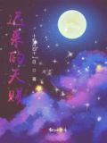 迟来的主