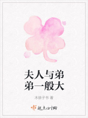 夫人和媳妇有啥区别