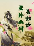 云外山河师父