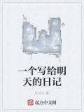 写给明天的我的一封信