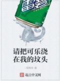 请把可乐浇在我的坟头上