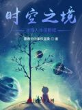 时空之境:这场人生没断续是什么歌