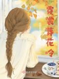 霓裳花好少