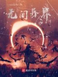 无间小说免费阅读
