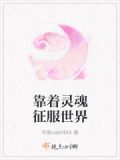 靠灵魂活着的人
