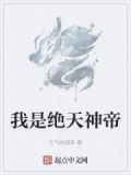 我是绝天神帝