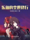 乐仙是指谁
